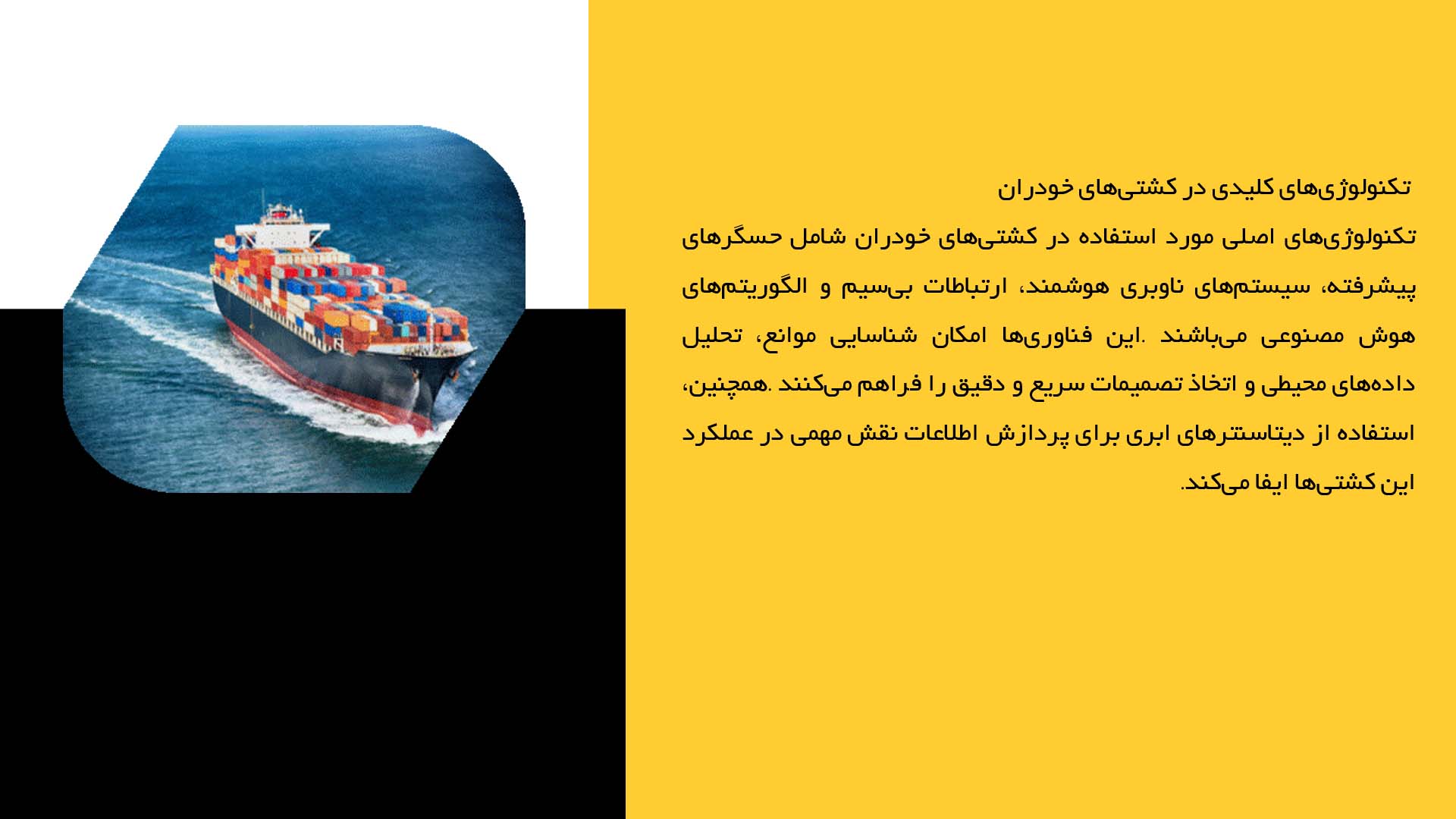 پاورپوینت در مورد آینده کشتی‌های خودران